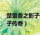 楚留香之影子傳奇24集完整版（楚留香之影子傳奇）