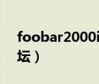 foobar2000ios中文（foobar2000中文論壇）