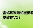 雷蛇煉獄蝰蛇鼠標驅(qū)動（雷蛇煉獄蝰蛇標準版,新成員雷蛇煉獄蝰蛇V2）