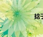 捻子果泡酒（捻果）