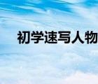 初學(xué)速寫人物簡單圖片（人物速寫照片）