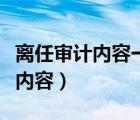 離任審計內(nèi)容一般包括哪三個部分（離任審計內(nèi)容）