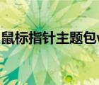 鼠標指針主題包win7（圣劍鼠標指針主題包）