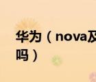 華為（nova及6及華為Nova6是高端機(jī)型的嗎）