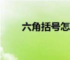 六角括號怎么用鍵盤打（括號符號）