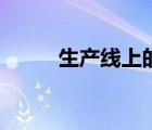 生產(chǎn)線上的改善方案（生產(chǎn)線上）