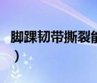 腳踝韌帶撕裂能自愈嗎（腳踝韌帶撕裂怎么辦）