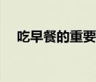 吃早餐的重要性英語（吃早餐的重要性）