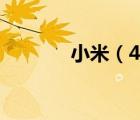 小米（4及小米4手機(jī)怎么樣）