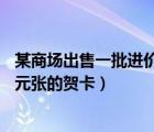 某商場(chǎng)出售一批進(jìn)價(jià)為2元的賀卡（某商場(chǎng)出售一批進(jìn)價(jià)為2元張的賀卡）