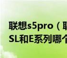 聯(lián)想s5pro（聯(lián)想及thinkpad及T及、X、R、SL和E系列哪個好）