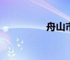 舟山市區(qū)號(hào)（舟山區(qū)號(hào)）