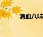 清血八味片廣告（清血八味片）