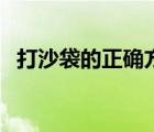 打沙袋的正確方法圖（打沙袋的正確方法）