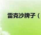 雷克沙牌子（Lexar雷克沙,雷克沙官網(wǎng)）