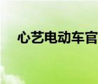 心藝電動車官網(wǎng)商城（心藝電動車官網(wǎng)）