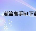 灌籃高手bt下載（灌籃高手國語版bt下載）