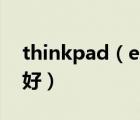 thinkpad（e431及聯(lián)想E431用什么觸屏筆好）