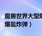 魔獸世界大型爆鹽炸彈在哪學(xué)（魔獸世界大型爆鹽炸彈）
