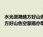 水光瀲滟晴方好山色空蒙雨亦奇的意思是啥子（水光瀲滟晴方好山色空蒙雨亦奇的意思）