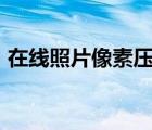 在線照片像素壓縮（照片在線壓縮處理10k）