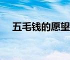 五毛錢的愿望主要內(nèi)容（五毛錢的愿望）
