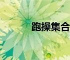 跑操集合音樂（集體跑操音樂）