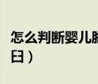 怎么判斷嬰兒胳膊脫臼（怎樣判斷寶寶胳膊脫臼）