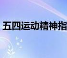 五四運動精神指的（五四運動的精神是什么）