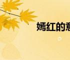 嫣紅的意思是（嫣紅的意思）