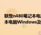 聯(lián)想n480筆記本電腦（聯(lián)想及Erazer及Z410及20290筆記本電腦Windows及8及64位及英特爾及Core及i3-...）