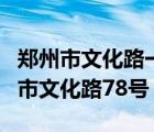 鄭州市文化路一小官網(wǎng)（河南省工業(yè)學(xué)校鄭州市文化路78號）