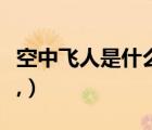 空中飛人是什么意思了（空中飛人是什么意思,）
