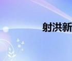 射洪新聞直播（射洪新聞）