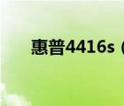 惠普4416s（惠普4416S系列怎么樣）