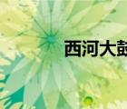 西河大鼓鄭燕專輯74（西河）