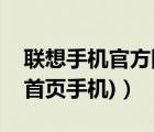 聯(lián)想手機(jī)官方網(wǎng)站（聯(lián)想官網(wǎng)首頁(yè)(聯(lián)想官網(wǎng)首頁(yè)手機(jī))）