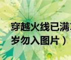 穿越火線已滿18歲仍然防沉迷（穿越火線18歲勿入圖片）