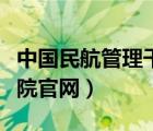 中國民航管理干部學院電話（民航管理干部學院官網(wǎng)）