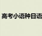 高考小語種日語可考哪些專業(yè)（高考小語種）