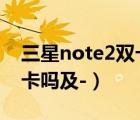 三星note2雙卡（Galaxy及Note及2及是雙卡嗎及-）