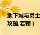 地下城與勇士17173（地下城與勇士17173攻略,若頓）