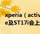 xperia（active及索尼愛立信Xperia及active及ST17i會上市嗎）