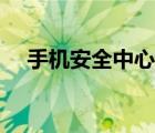 手機安全中心怎么關掉（手機安全中心）