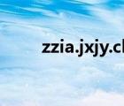 zzia.jxjy.chaoxing.co?m（zzia）