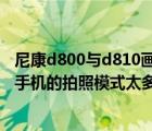 尼康d800與d810畫質對比（尼康d300s畫質比得上手機嗎,手機的拍照模式太多）