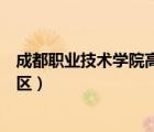 成都職業(yè)技術(shù)學(xué)院高新校區(qū)宿舍（成都職業(yè)技術(shù)學(xué)院高新校區(qū)）