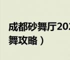 成都砂舞廳2020年新消費（成都舞廳2020砂舞攻略）