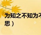 為知之不知為不知是知也的意思（是知也的意思）