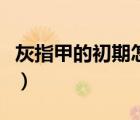 灰指甲的初期怎么治療（灰指甲的初期怎么治）